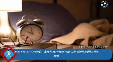 مقدار النوم اللازم لكل فئة عمرية يومياً وفق التوصيات الجديدة لعام 2025